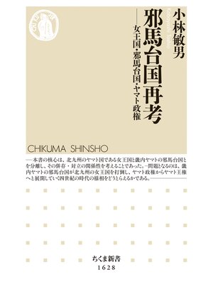 cover image of 邪馬台国再考　――女王国・邪馬台国・ヤマト政権